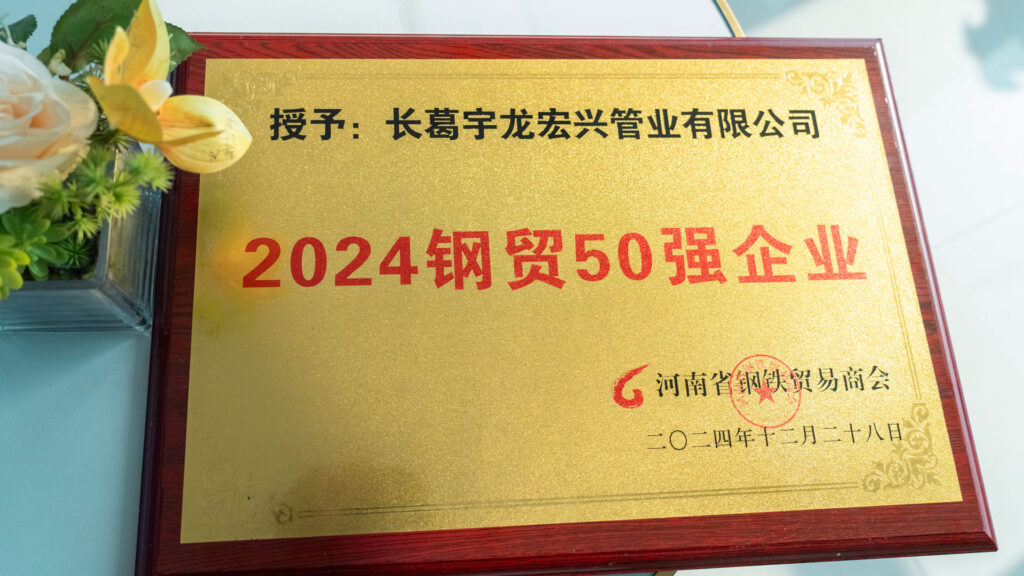 宏兴管业:荣获河南省“2024 钢贸50强企业”称号-宇龙宏兴管业